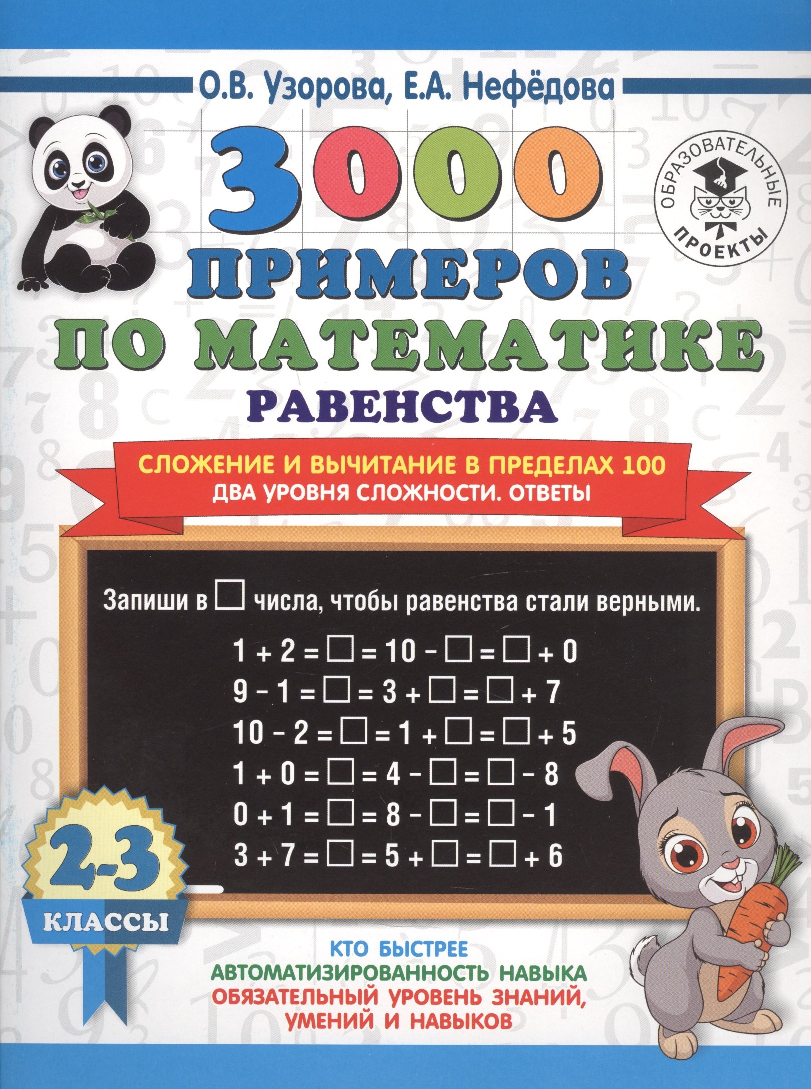 

3000 примеров по математике. Равенства. Сложение и вычитание в пределах 100. Два уровня сложности. Ответы. 2-3 классы