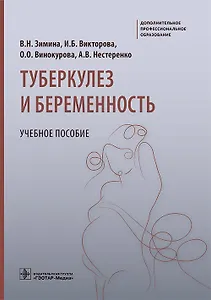 Туберкулез и беременность. Учебное пособие