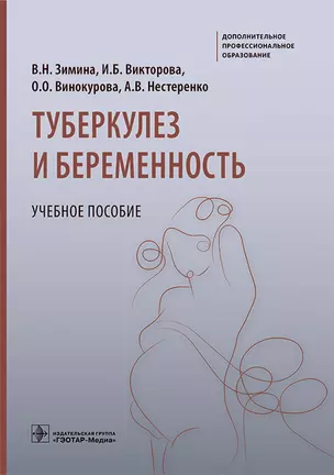 Туберкулез и беременность. Учебное пособие — 2970597 — 1