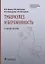 Туберкулез и беременность. Учебное пособие — 2970597 — 1