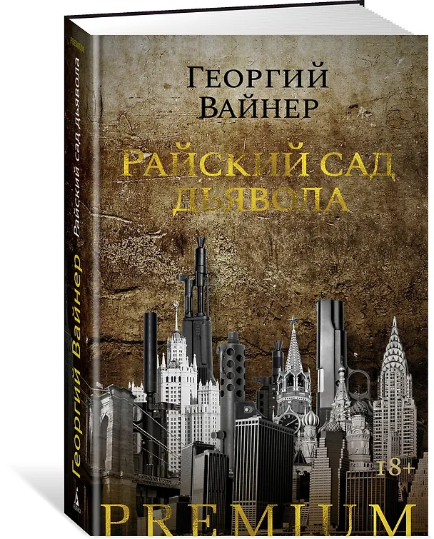 Книга Райский сад дьявола (Георгий Вайнер) — 3
