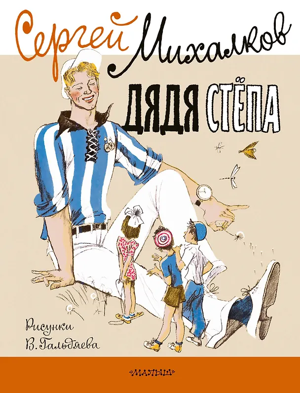 Книга Дядя Стёпа. Рисунки В. Гальдяева (Сергей Михалков) — 1