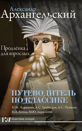 Книга Путеводитель по классике: продлёнка для взрослых (Александр Архангельский)