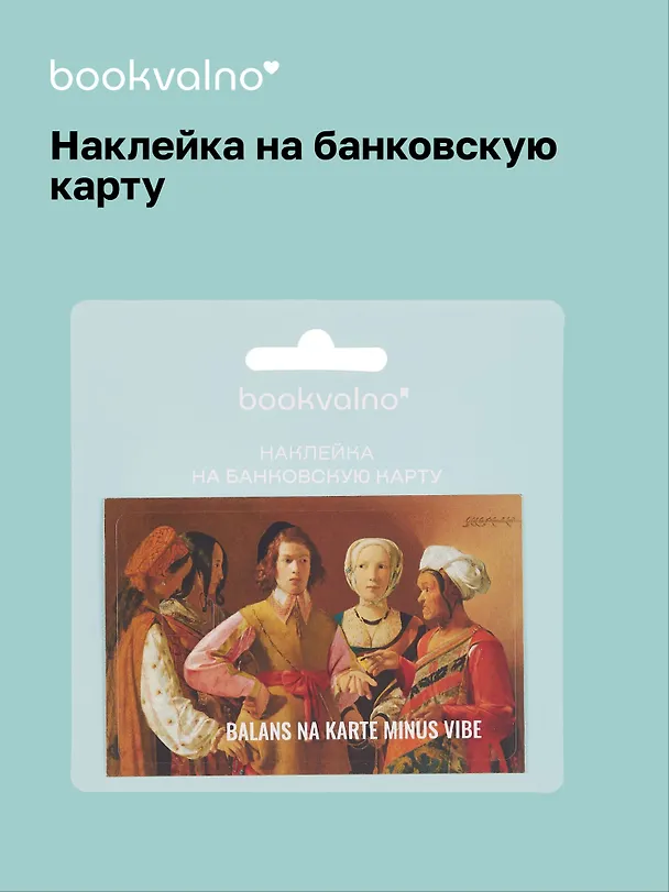 Наклейка на банковскую карту «BALANS NA KARTE MINUS VIBE», Bookvalno 3100541 — 1