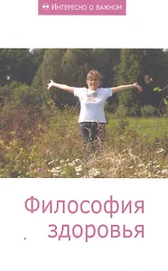 Философия здоровья: Сборник статей.