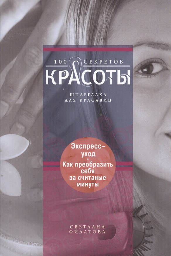 Книга Экспресс-уход: как преобразить себя за считанные минуты () — 1