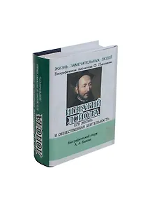 Игнатий Лойла. Его жизнь и общественная деятельность