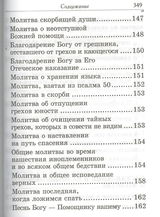 Книга Молитвослов и наставления святителя Тихона Задонского () — 4