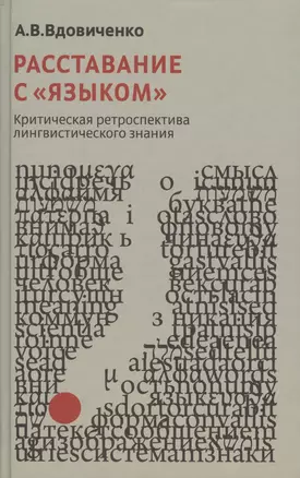 Расставания с "языком". Критическая ретроспектива лингвистического знания — 2570707 — 1