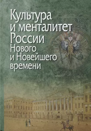 Культура и менталитет России Нового и Новейшего времени (Петров) — 2657724 — 1