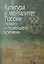 Культура и менталитет России Нового и Новейшего времени (Петров) — 2657724 — 1