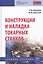 Конструкции и наладка токарных станков. Учебное пособие — 2714993 — 1