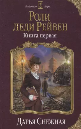 Роли леди Рейвен. Книга первая — 2749806 — 1