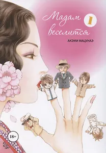 Мадам веселится. Том 1 (Madam to Oyuugi). Манга