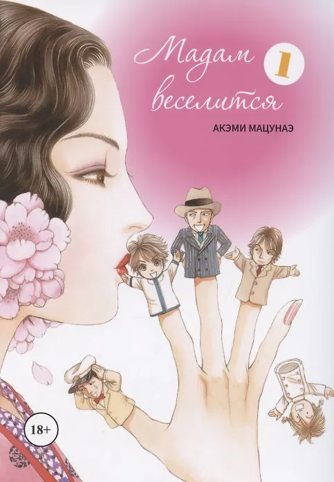 Мадам веселится. Том 1 (Madam to Oyuugi). Манга 2848558 — 1