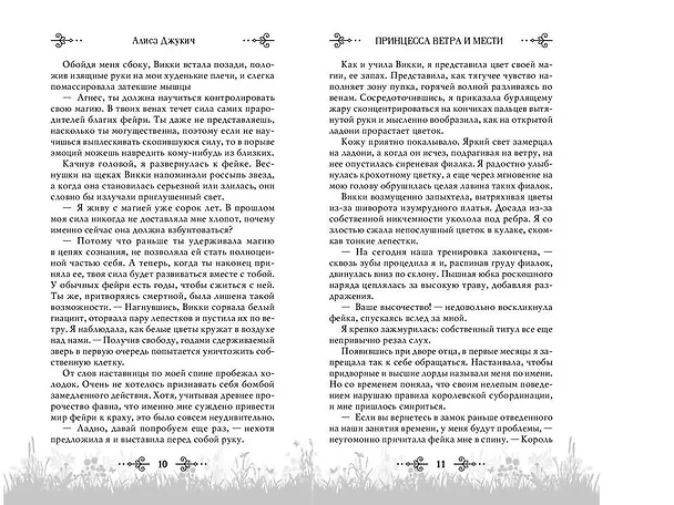 Книга Принцесса ветра и мести (#2) (Алиса Джукич) — 9