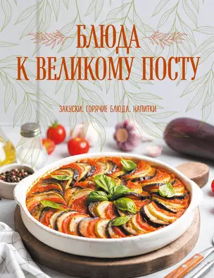 Блюда к Великому посту. Закуски. Горячие блюда. Напитки — 2964796 — 1