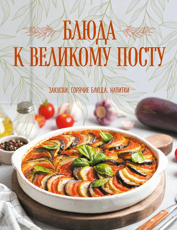 Книга Блюда к Великому посту. Закуски. Горячие блюда. Напитки (Галина Поскребышева) — 1