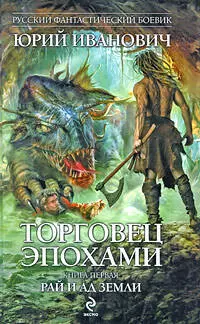 Торговец эпохами. Книга первая : Рай и ад Земли : роман — 2210718 — 1