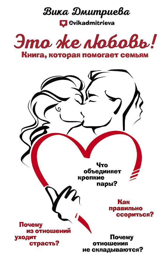 Книга Это же любовь! Книга, которая помогает семьям (Вика Дмитриева) — 1