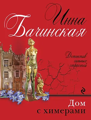 Книга Дом с химерами (Инна Бачинская)