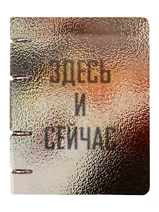 Тетрадь 80л кл. "Здесь и сейчас" на кольцах, мел.картон, глянц.ламинация, квадр.корешок, скругл.углы