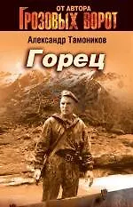 Книга Горец: роман (Александр Тамоников) — 1