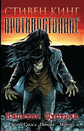 Книга Противостояние. Капитан Шустрик (Стивен Кинг)