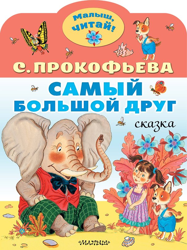 Книга Самый большой друг (Софья Прокофьева) — 1