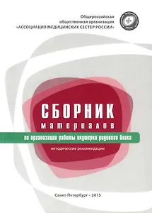 Сборник материалов по организации работы акушерки родового блока : методические рекомендации