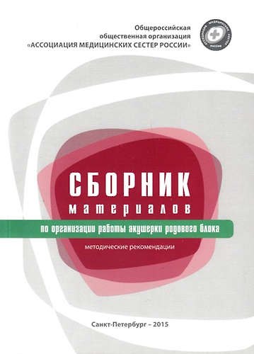 Книга Сборник материалов по организации работы акушерки родового блока : методические рекомендации () — 1