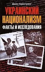 Украинский национализм. Факты и исследования — 2174648 — 1