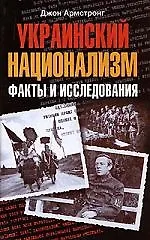 Книга Украинский национализм. Факты и исследования (Джон Армстронг) — 1