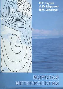 Морская метеорология. Учебное пособие