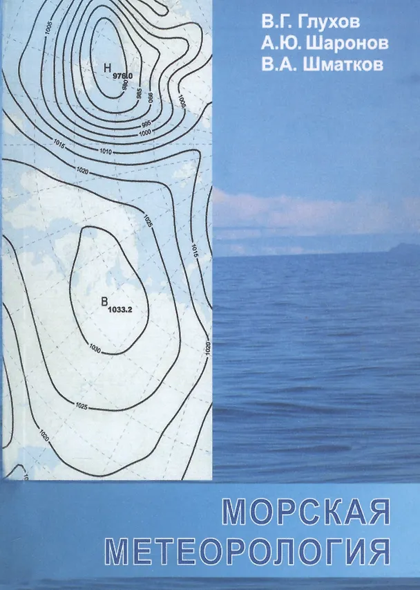 Книга Морская метеорология. Учебное пособие () — 1