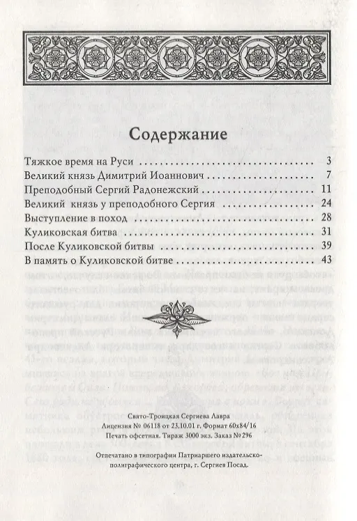Книга Великий князь Димитрий Донской и преподобный Сергий Радонежский () — 2