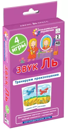 Звук Ль. Тренируем произношение. Логопедические игры. Уровень 2. Набор карточек — 2876195 — 1