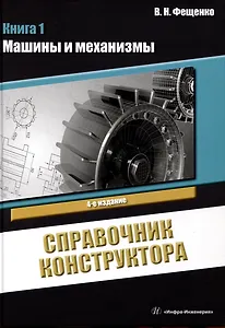 Справочник конструктора. Книга 1. Машины и механизмы