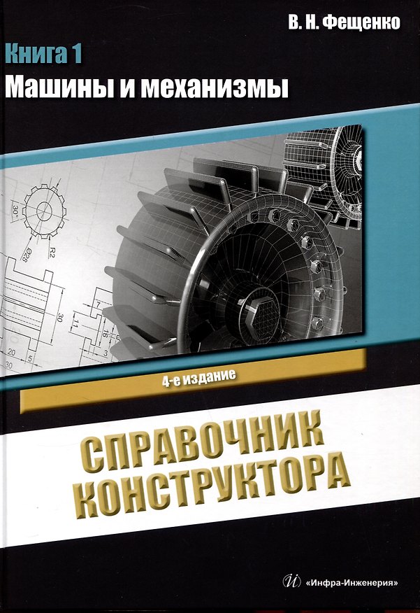 Книга Справочник конструктора. Книга 1. Машины и механизмы (Владимир Фещенко) — 1