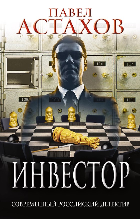 Книга Инвестор (Павел Астахов) — 1