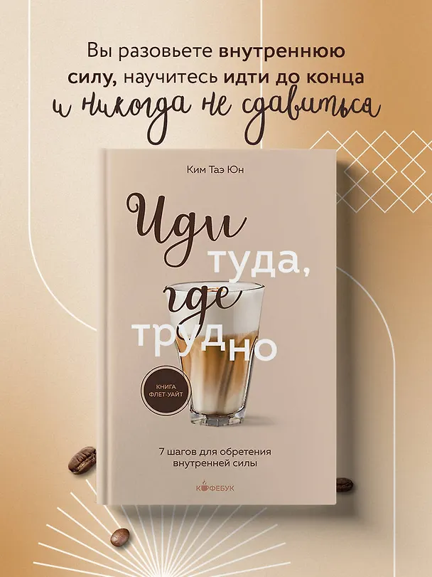 Книга Иди туда, где трудно. 7 шагов для обретения внутренней силы (Таэ Юн Ким) — 6