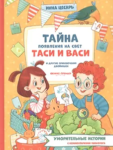 Тайна появления на свет Таси и Васи и другие приключения двойняшек