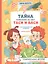 Тайна появления на свет Таси и Васи и другие приключения двойняшек — 3080033 — 1