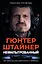 Нефильтрованный. Мое сумасшедшее десятилетие в "Формуле-1" — 3115841 — 1
