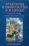 Архетипы и мифология в Зодиаке. Кто мы такие и кем можем стать