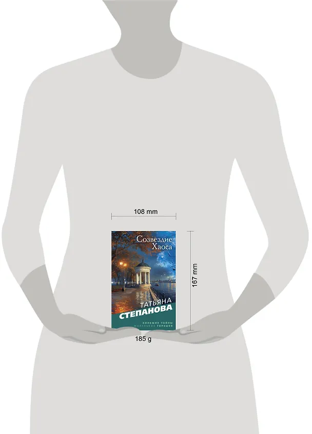 Книга Созвездие Хаоса (Татьяна Степанова) — 5
