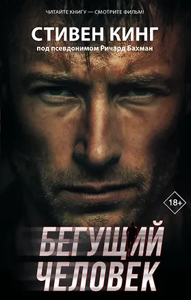 Книга Бегущий человек (Стивен Кинг)