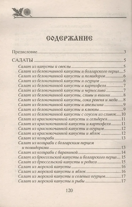 Книга Готовим из капусты на завтрак, обед и ужин. Первые и вторые блюда, салаты и пироги, маринады и соленья () — 2