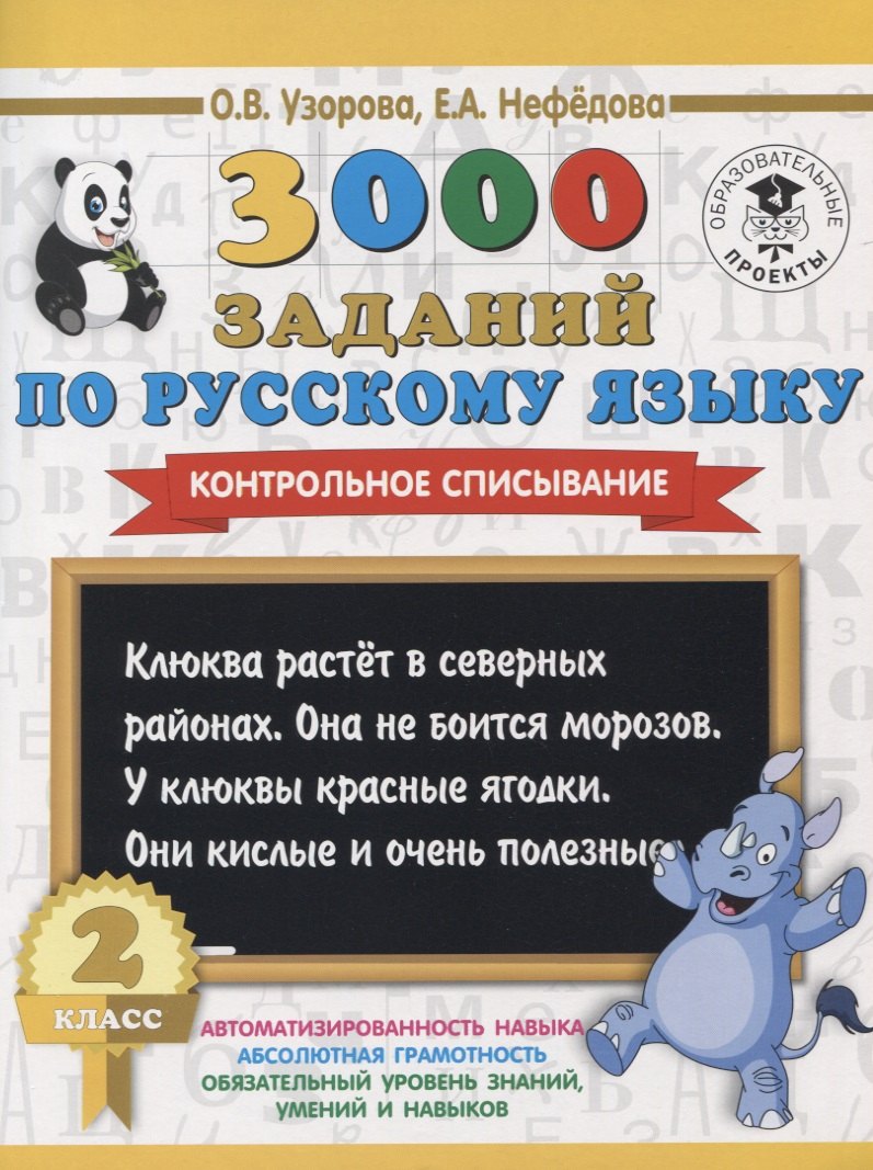 

3000 заданий по русскому языку. 2 класс. Контрольное списывание.