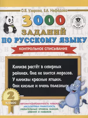 3000 заданий по русскому языку. 2 класс. Контрольное списывание. — 2642609 — 1